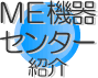 ME機器センター紹介