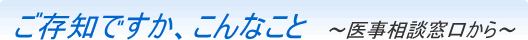 ご存知ですか、こんなこと