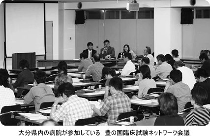 大分県内の病院が参加している 豊の国臨床試験ネットワーク会議