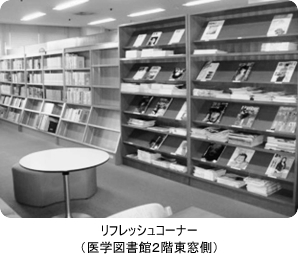 リフレッシュコーナー