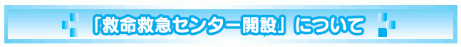 「救命救急センター開設」について