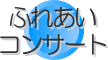 ふれあいコンサート