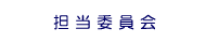 担当委員会