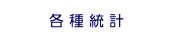 各種統計