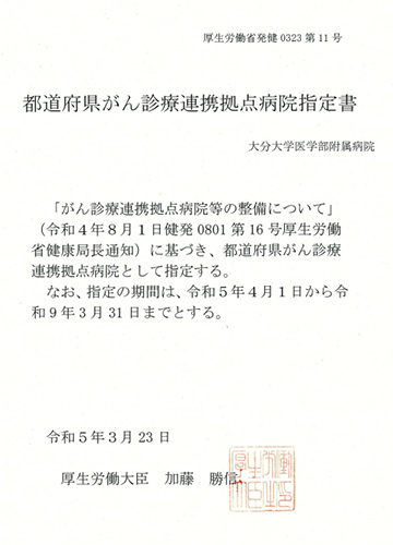 がん診療連携拠点病院認定証