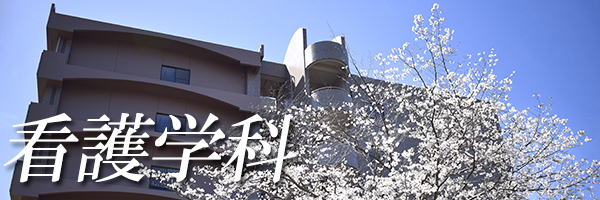 大分大学医学部看護学科