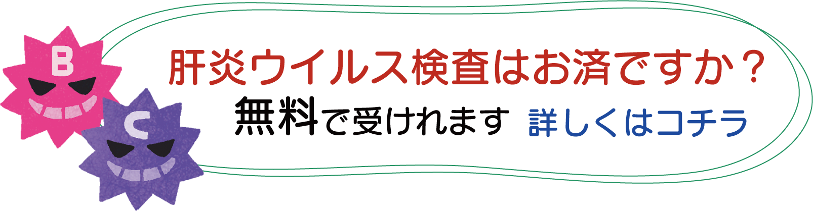 肝炎ウイルス検査はお済ですか？