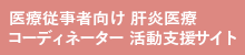 肝炎医療コーディネーター活動支援サイト