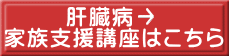 　　  肝臓病 家族支援講座はこちら