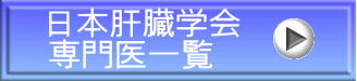 日本肝臓学会 専門医一覧