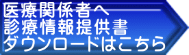 医療関係者へ 診療情報提供書 ダウンロードはこちら