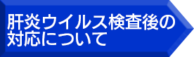 医療関係者へ 肝炎ウイルス検査後の対応について