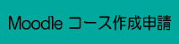 Moodleコース作成申請