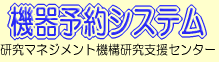 機器予約システム