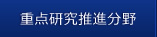 重点研究推進分野