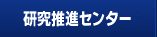 研究推進センター