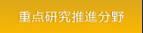 重点研究推進分野