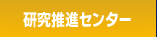 研究推進センター