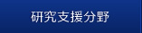 研究支援分野