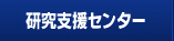 研究支援センター