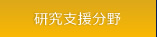 研究支援分野