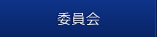 委員会