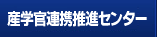 産学官連携推進センター