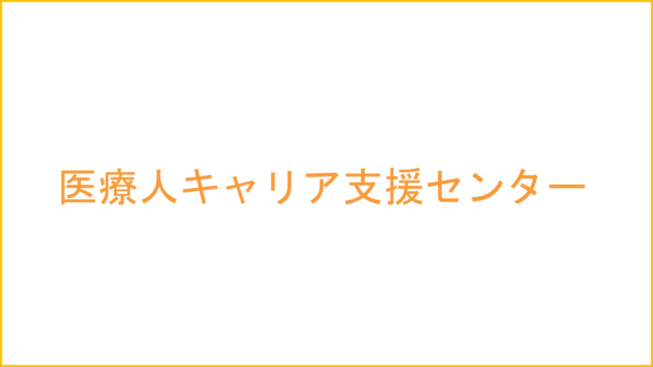 医療人キャリア支援センター
